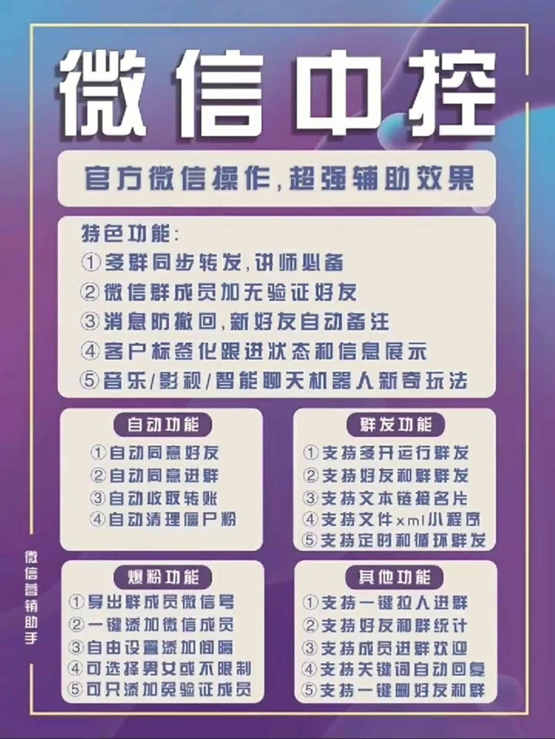 图片[1]-外面收费688微信中控爆粉超级爆粉群发转发跟圈收款一机多用【脚本+教程】-付付项目网