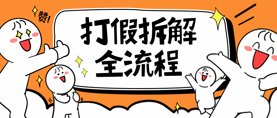 图片[1]-7年经验打假拆解解密整个项目 全流程（仅揭秘）-付付项目网-优质付费教程和创业项目大全