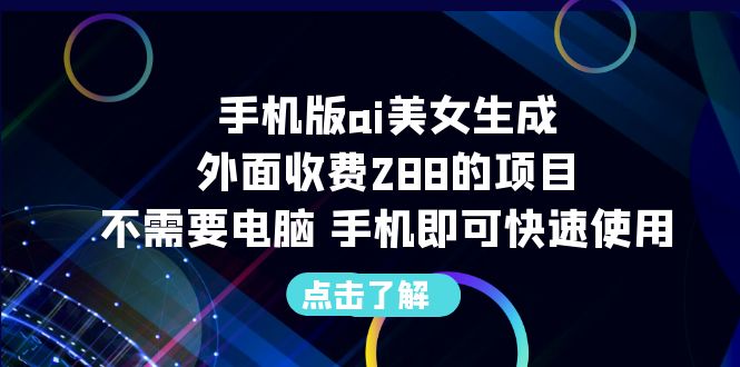 图片[1]-手机版ai美女生成-外面收费288的项目，不需要电脑，手机即可快速使用-付付项目网-优质付费教程和创业项目大全