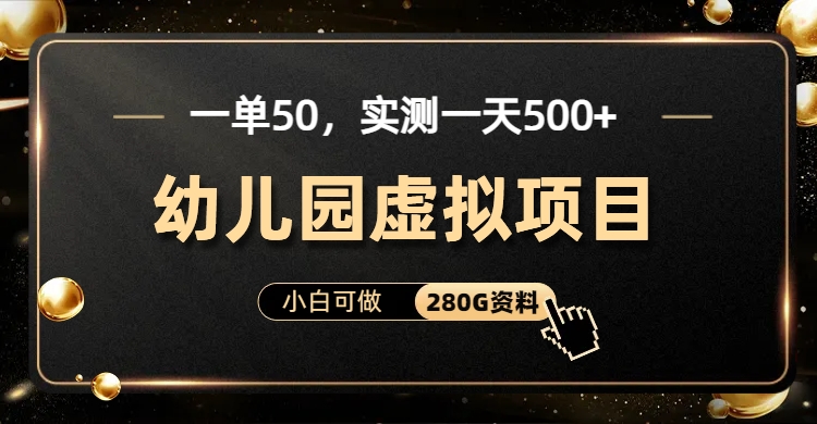 图片[2]-一单买50，评测一天500-适宜新手的幼稚园虚拟资源项目（附加最齐材料280G）-付付项目网-优质付费教程和创业项目大全