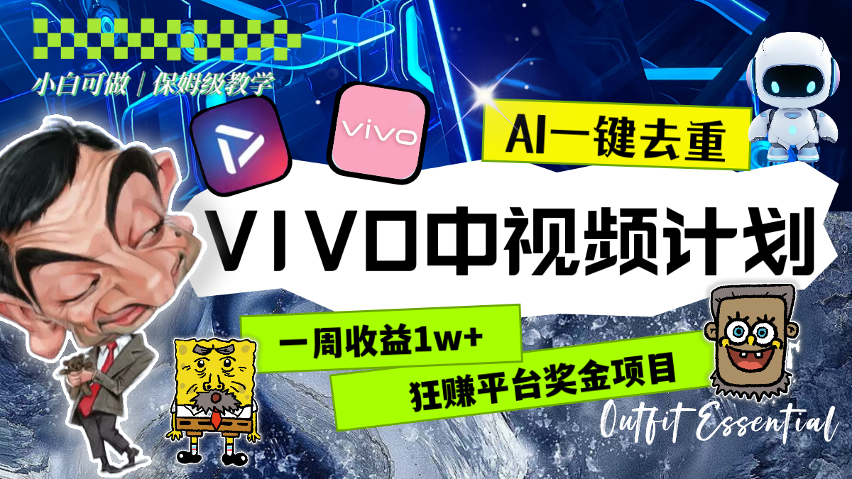 图片[1]-（8427期）一周盈利1w 的VIVO中视频伙伴，用AI一键去重，狂赚服务平台奖励金（实例教程 素材内容）-付付项目网-优质付费教程和创业项目大全