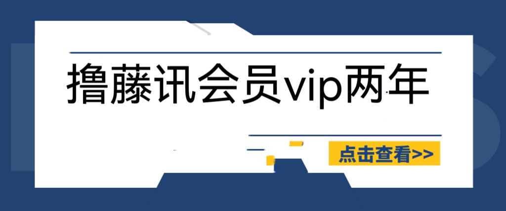 图片[1]-外面收费88撸腾讯会员2年，号称百分百成功，具体自测【操作教程】-付付项目网-优质付费教程和创业项目大全