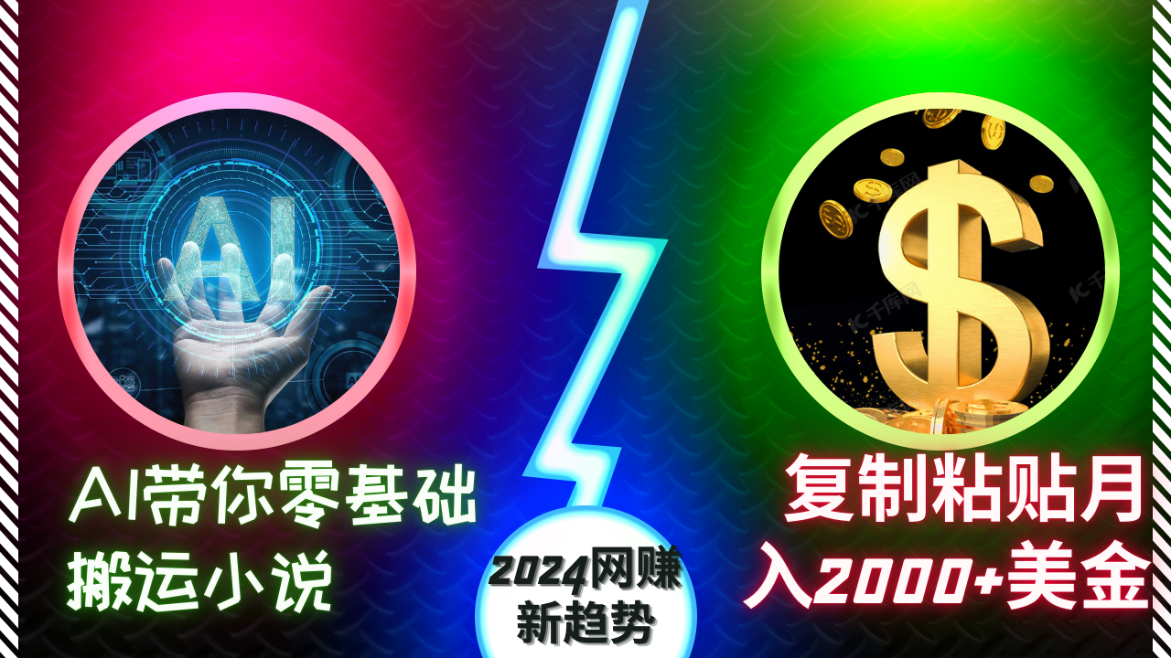 图片[1]-【2024.11.13】AI带你零基础搬运小说，复制粘贴月入2000+美金，2024网赚新趋势-付付项目网