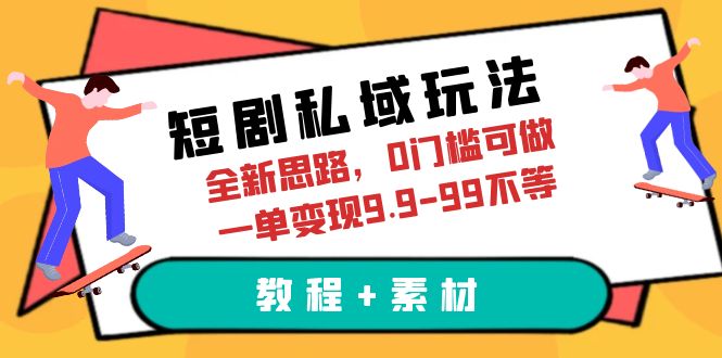 图片[1]-短剧私域玩法，全新思路，0门槛可做，一单变现9.9-99不等（教程+素材）-付付项目网-优质付费教程和创业项目大全